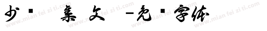 少长咸集 文卷字体转换